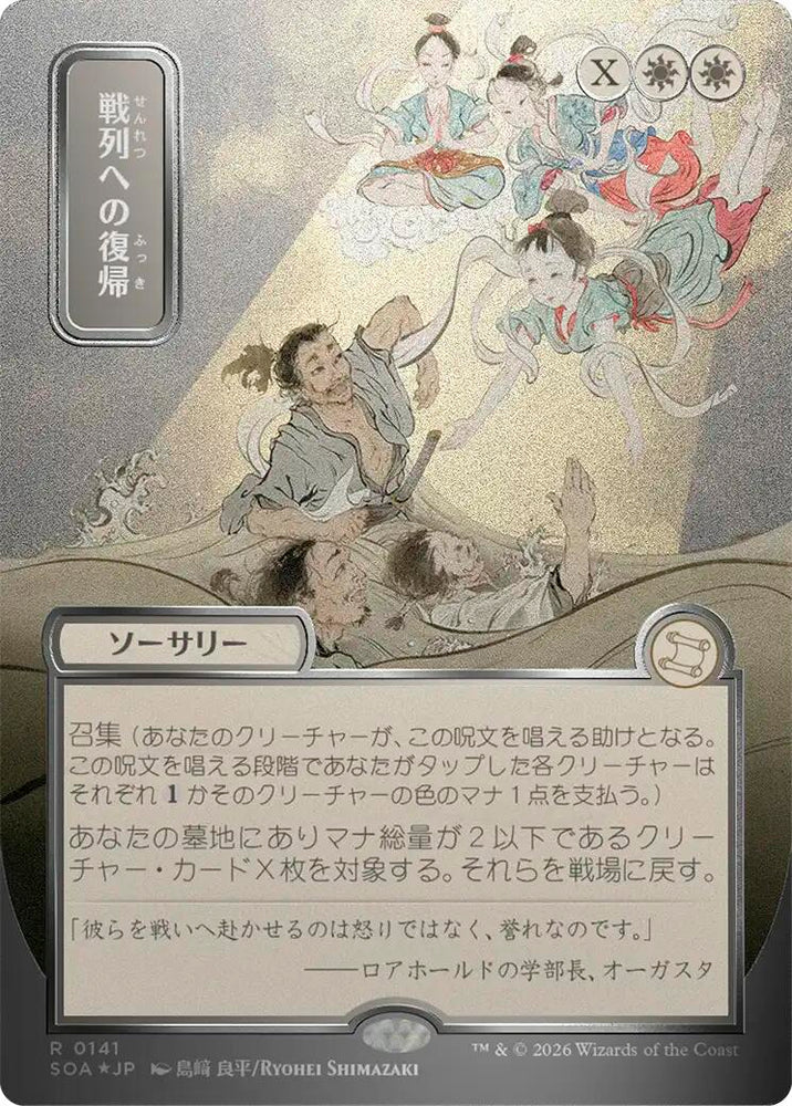 Return to the Ranks (Japanese Silver Scroll Foil) [Secrets of Strixhaven: Mystical Archive]